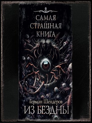 cover image of Самая страшная книга. Из бездны